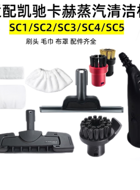 配凯驰蒸汽机抹布配件凯驰SC2 SC3 SC4 CTK10拖布刷头配件