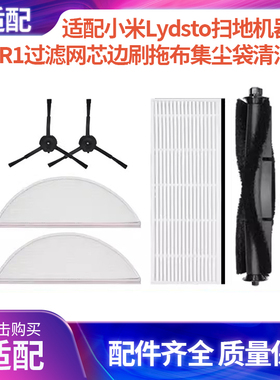适配小米Lydsto扫地机器人R1滚刷过滤网芯边刷拖布集尘袋配件