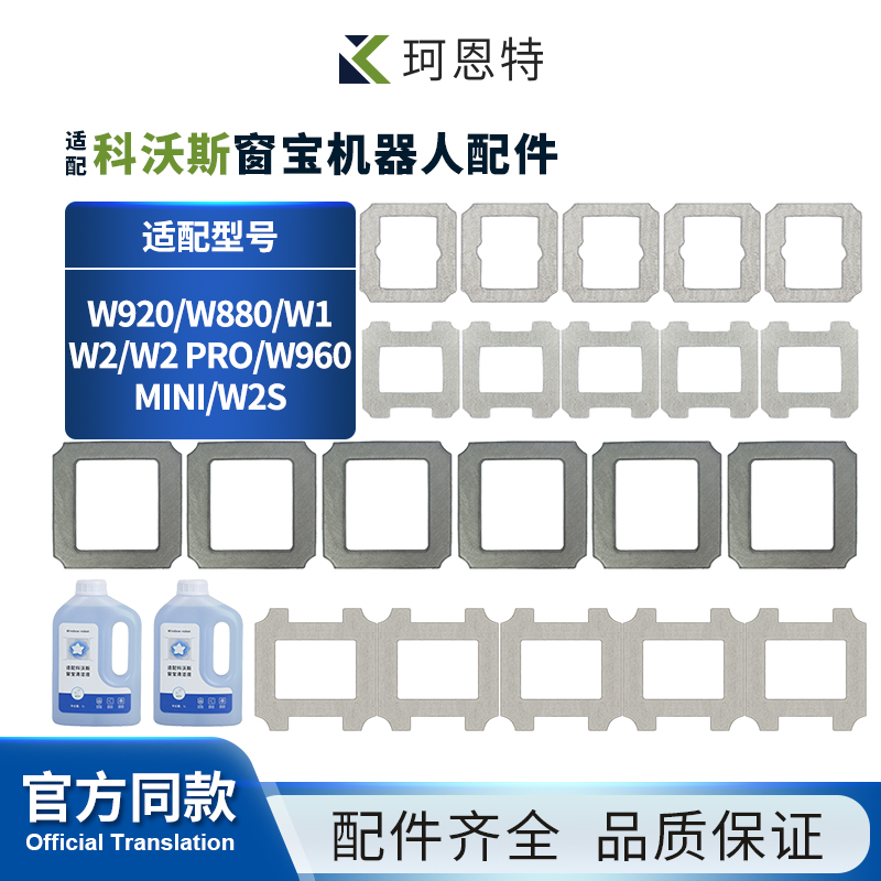 适用科沃斯窗宝机器人W1/W1S W2SPro配件抹布W960擦窗拖布清洁液