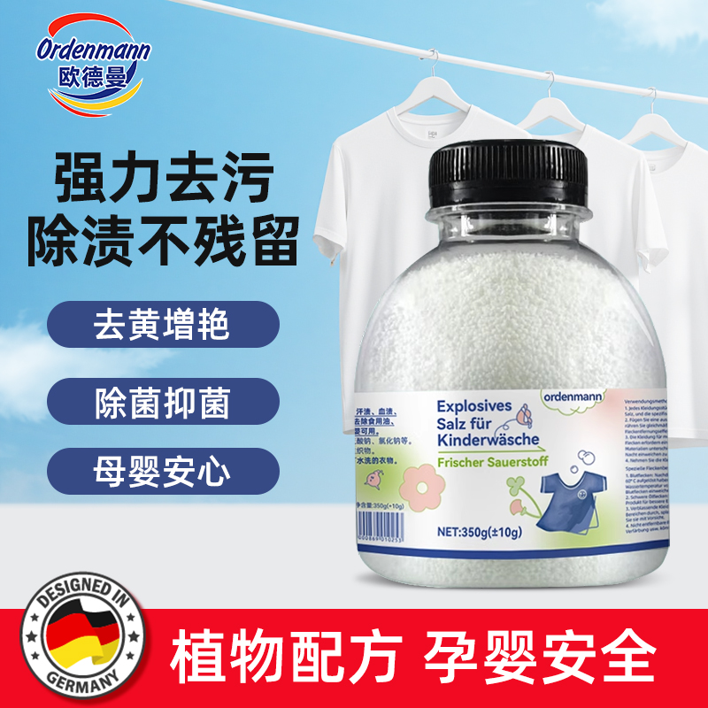 欧德曼爆炸盐彩漂粉洗白衣服神器