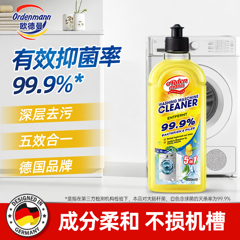 德国欧德曼洗衣机强力除菌清洁剂