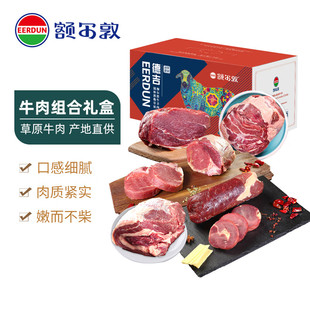 额尔敦锡林郭勒羊牛肉礼盒牛肉卷草原牛肉喜利德牛小卷礼盒C 6斤