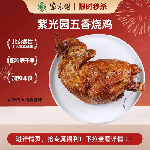 紫光园正宗五香扒鸡手撕鸡整只
