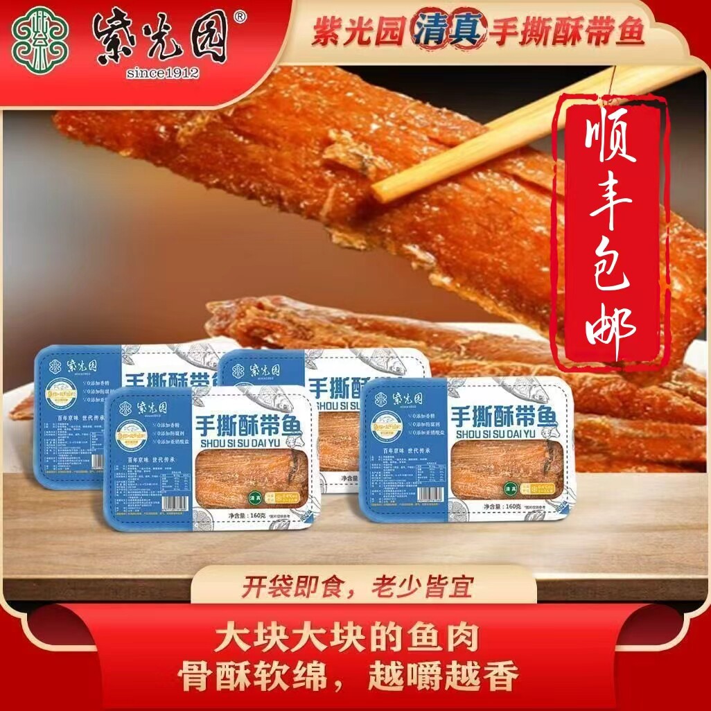 紫光园清真香酥带鱼即食酥带鱼海鲜零食下饭零食顺丰包邮