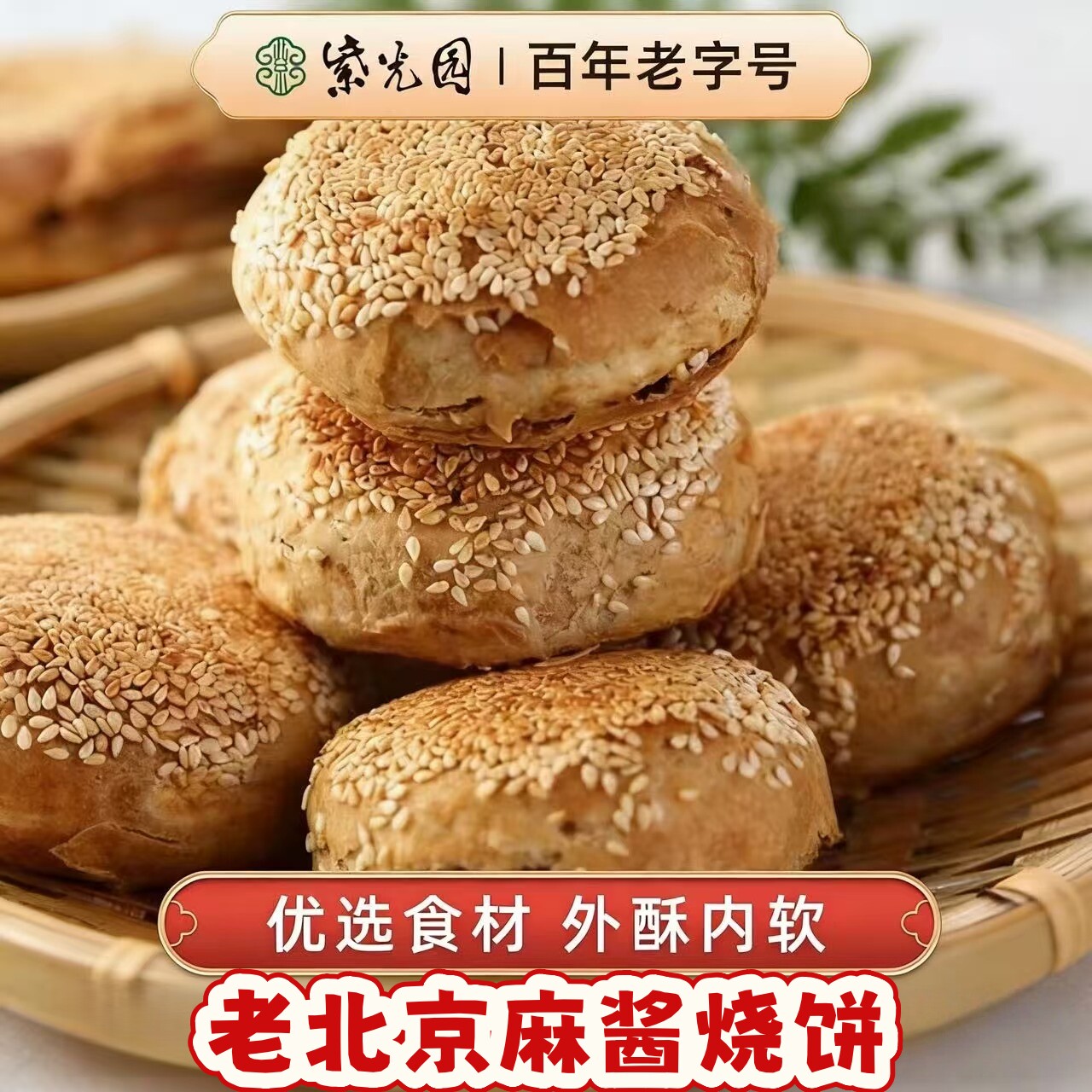 （顺丰包邮）北京紫光园清真麻酱芝麻酱烧饼推荐早餐烧饼夹肉