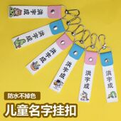 儿童名字挂扣防水姓名牌入学用品名字贴水杯书名字挂件防水卡通
