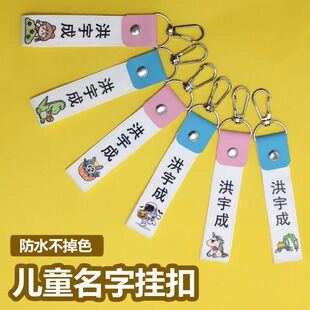 儿童名字挂扣防水姓名牌入学用品名字贴水杯书名字挂件防水卡通
