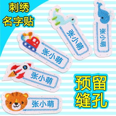 刺绣名字贴手缝款带缝孔姓名贴