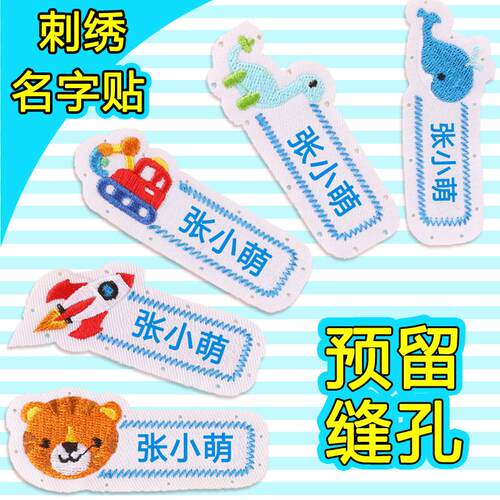 刺绣名字贴手缝款带缝孔姓名贴