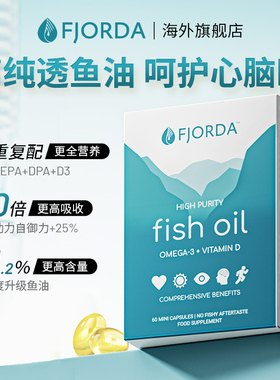 【临期】Fjorda挪威91.2%高纯度深海鱼油omega3免疫力维生素D3
