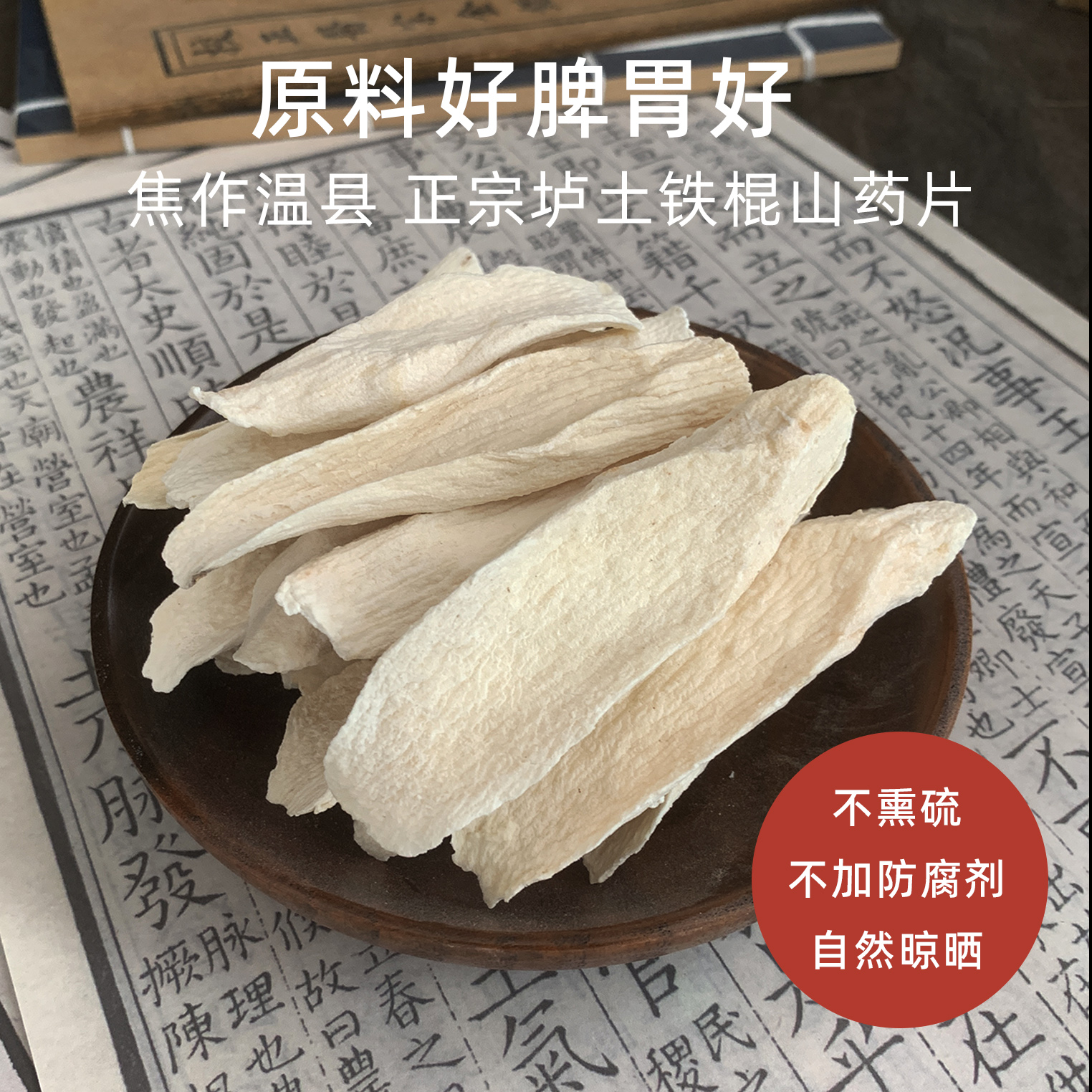 河南焦作温县垆土铁棍怀山药片淮无熏硫无添加山药干片正宗原产地