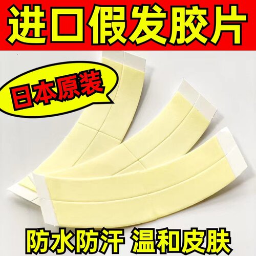 【日本进口】超粘防汗防水胶片可洗头游泳无残胶生物隐形假发胶片