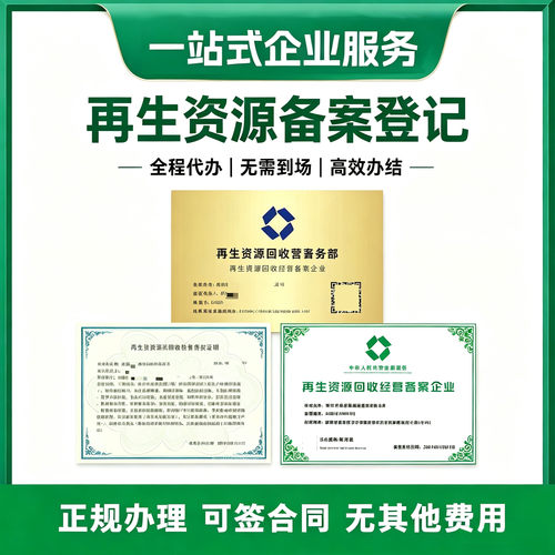 商务部再生资源回收备案证书代办