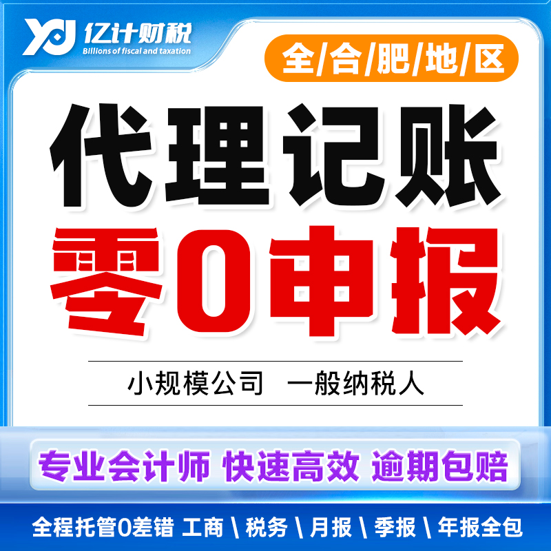 代理记账企业网上报税全国小规模一般纳税人0申报零税务申报安徽