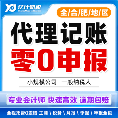 代理记账企业网上报税全国小规模一般纳税人0申报零税务申报安徽