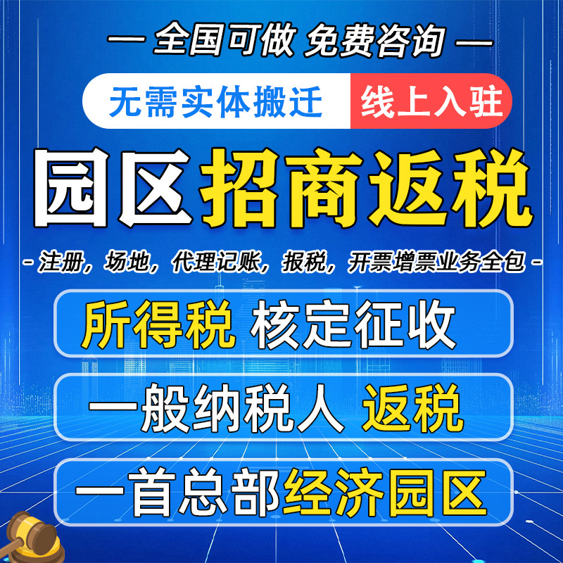 园区招商返税一般纳税人公司返税核定征收个体核定征收缺进项发票