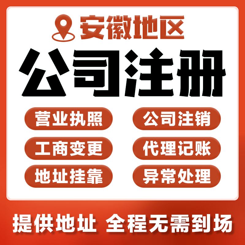 安徽省公司个体户工商注册营业执照代办注销变更代理记账地址挂靠