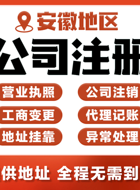 安徽省公司个体户工商注册营业执照代办注销变更代理记账地址挂靠