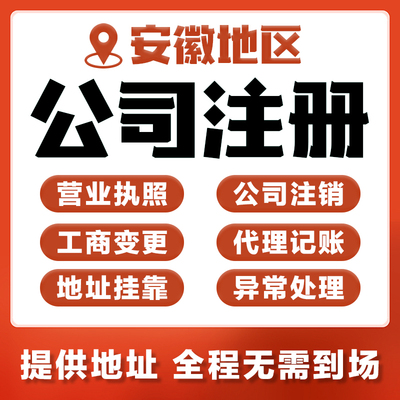 安徽省公司个体户工商注册营业执照代办注销变更代理记账地址挂靠