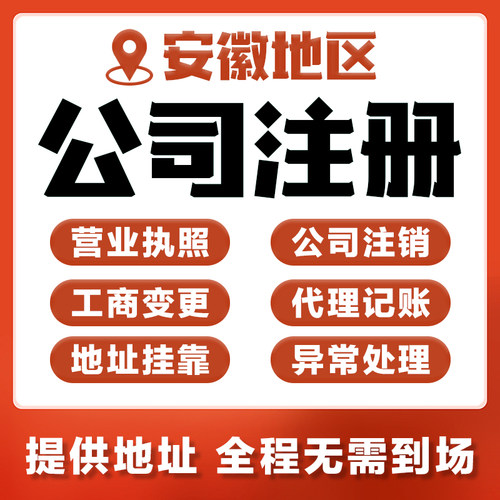 安徽省公司个体户工商注册营业执照代办注销变更代理记账地址挂靠