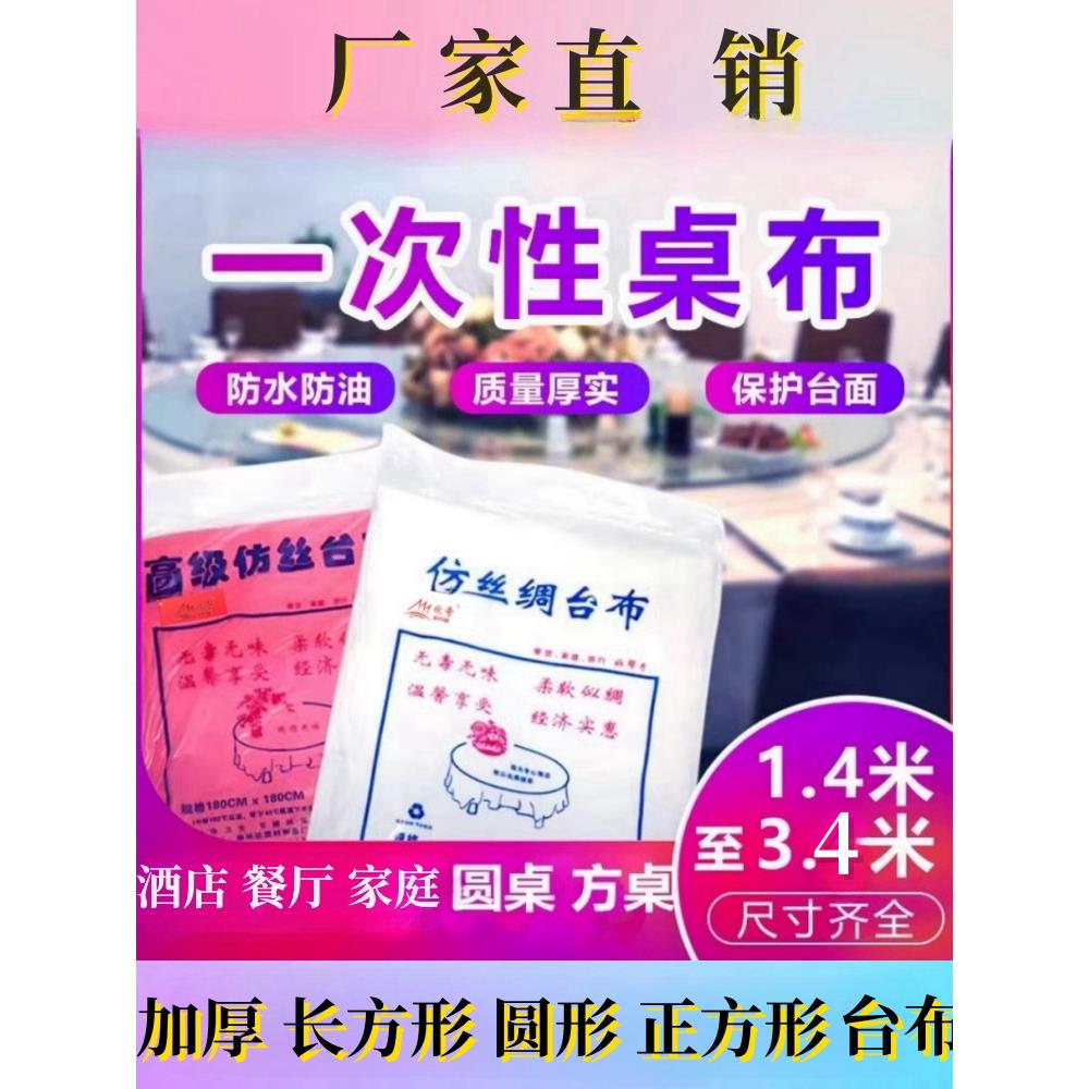 厂家加厚一次性餐桌布圆形长方形酒店餐厅家用仿丝绸塑料圆桌台布