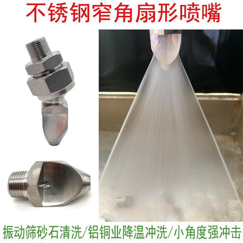 不锈钢窄角扇形喷嘴v型小角度侧喷大冲击力高压冲清洗振动筛喷头