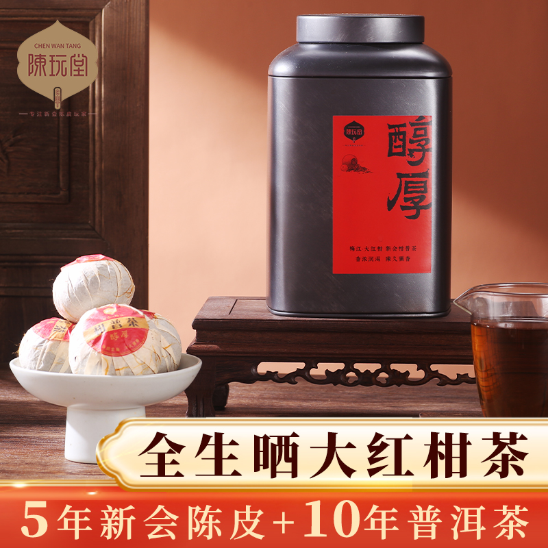 全生晒梅江新会大红柑普茶醇厚