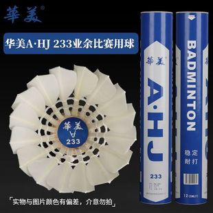 华美AHJ233羽毛球9号202耐打A1不易烂飞行稳定专业球馆学生训练球