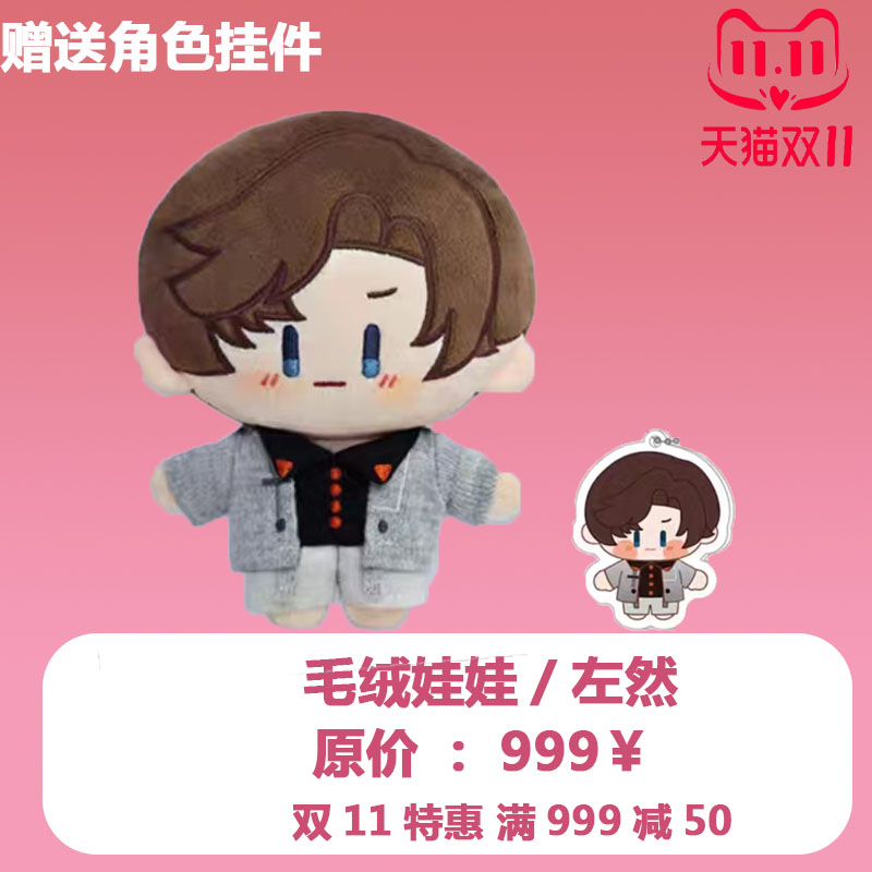 mihoyo未定第二弹棉花娃娃左然