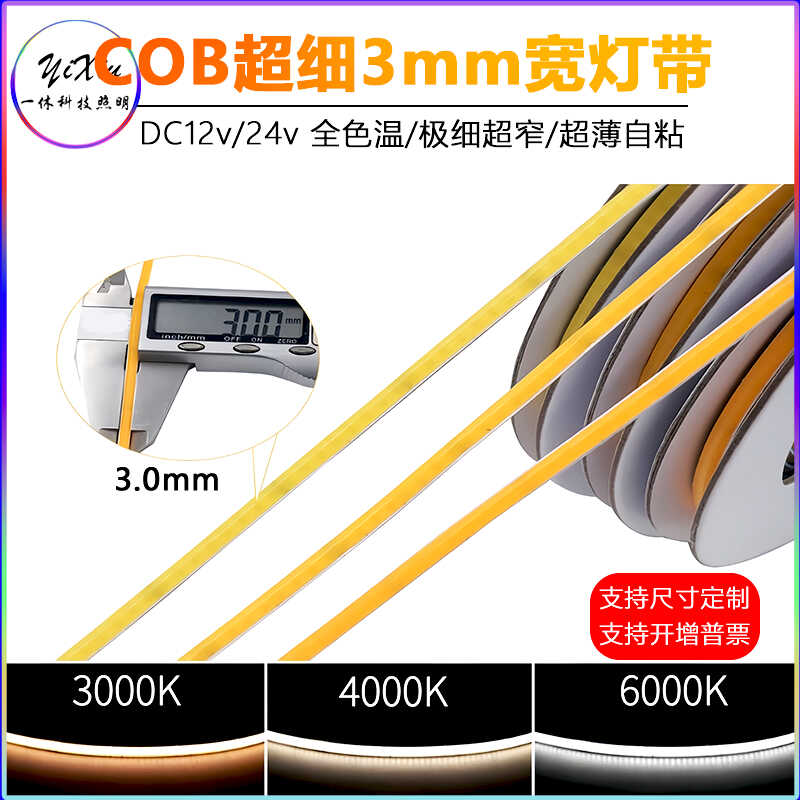3mm自粘24V伏定制可弯曲COB灯带