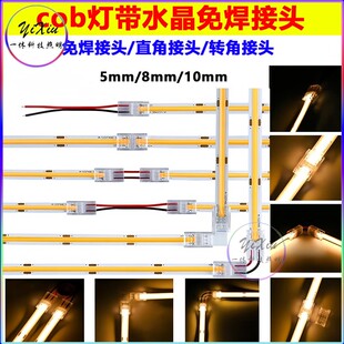 cob灯带免焊接头卡子5mm/8mm/10mm对接扣转接角接头led灯带12v24v