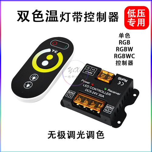 LED控制器双色温遥控RGB无极调光调色低压专用RF三色灯条12v24伏