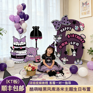 库洛米主题10岁女孩12生日派对背景墙氛围感生日场景布置装饰kt板