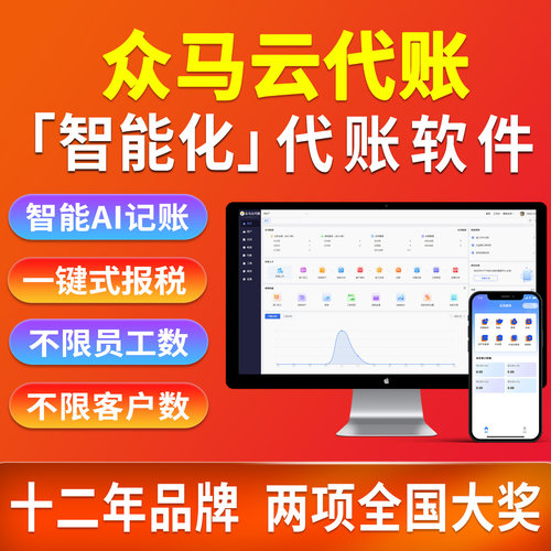 众马云代账代理记账软件特惠版