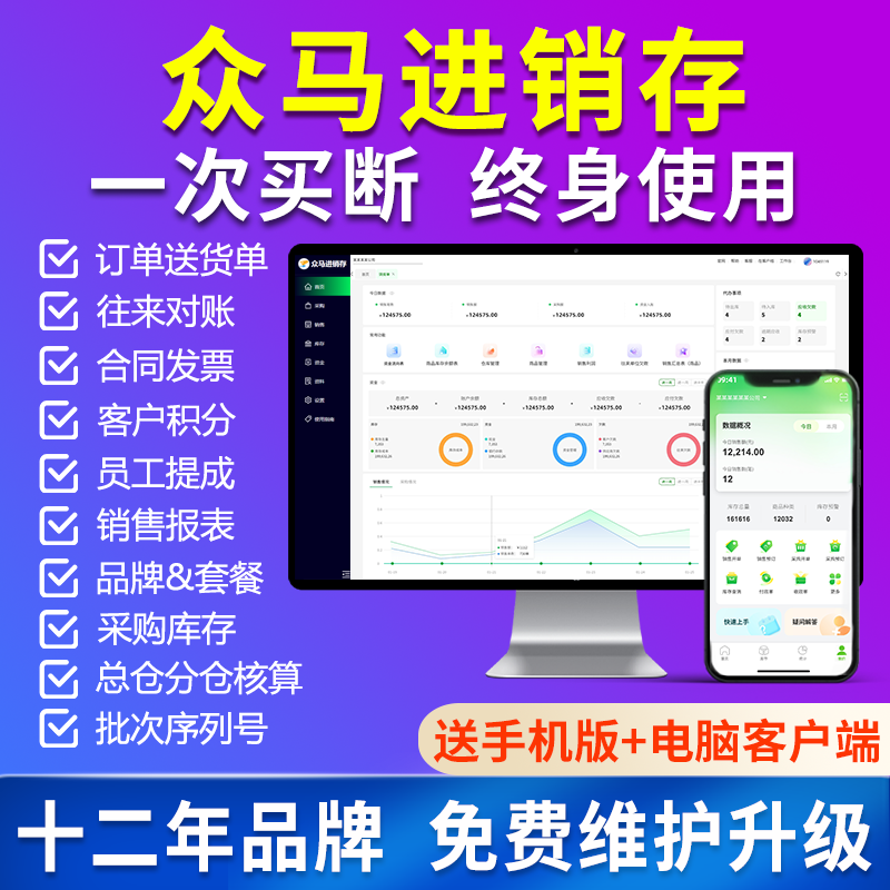 众马进销存软件一次买断终身使用