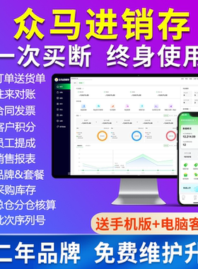 众马进销存软件库存管理销售软件云ERP仓库管理出入库开单软件送货系统网络版送手机APP微信小程序终身版软件