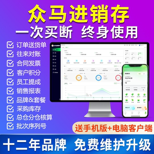 众马进销存软件库存管理销售软件云ERP仓库管理出入库开单软件送货系统网络版 软件 送手机APP微信小****终身版