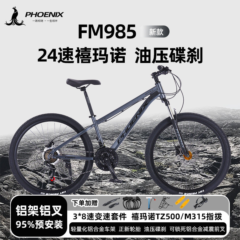 凤凰铝合金山地自行车24速禧玛诺FA985油刹成人青少年学生单车
