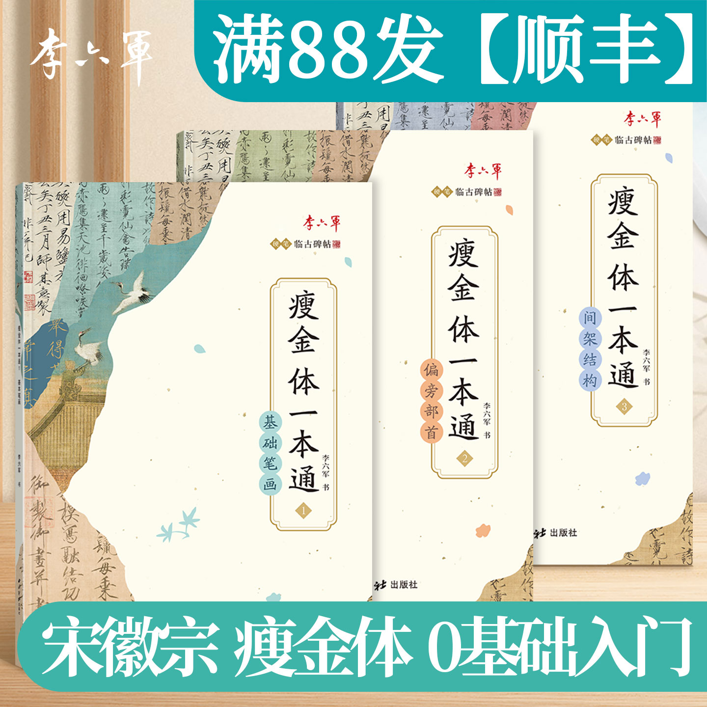 李六军瘦金体硬笔字帖钢笔练字