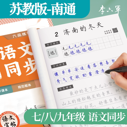 南通-苏教版初中语文字帖