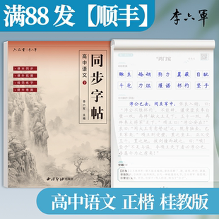 广西-桂教版 李六军2026新版高中语文字帖楷书正楷高一二三上下册南宁柳州桂林玉林高中生专用语文同步文必背篇目练字帖