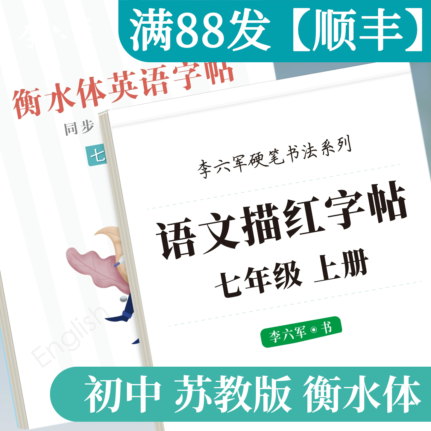 江苏苏教版初一7七年级上册下册行楷字帖初中生练字帖语文衡水体英语字帖南京苏州无锡宿迁常州扬州盐城徐州泰州练字帖初中生专用