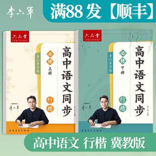 河北-冀教版 李六军2026新版高中语文字帖行楷行书高一二三上下册唐山石家庄沧州保定邯郸廊坊邢台秦皇岛高中生专用语文同步练字帖