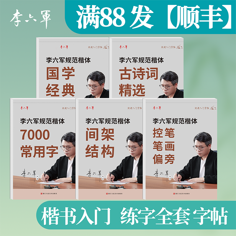 李六军楷书字帖成人练字帖正楷钢笔临摹描红字帖成年男女画笔顺硬笔控笔训练笔书法练字本初中高中生专用入门练习写字帖