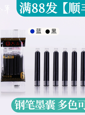 【李六军】墨囊口径3.4mm学生用钢笔非碳素墨水小学生钢笔可替换蓝色黑色办公通用钢笔水72支