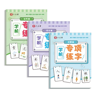 学前班练字帖300字 幼小衔接练字帖幼儿园练字本儿童大班一年级启蒙笔画笔顺偏旁部首控笔训练入门专用汉字写字描红本每日一练字帖