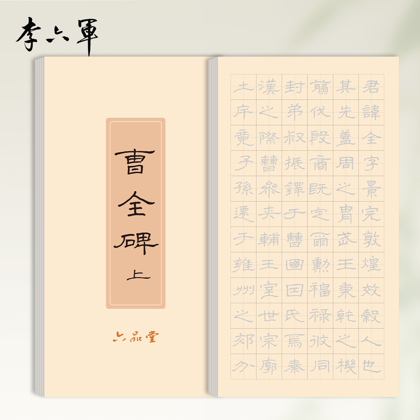 曹全碑/琴赋隶书字帖硬笔古帖