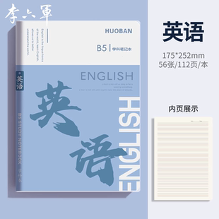 李六军英语笔记本加厚b5胶套笔记本初中生高中生专用各科分科目笔记本子软皮小学生作业练习本错题本语文数学