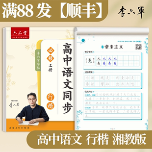 湖南-湘教版 李六军2026新版高中语文字帖行楷行书高一二三上下册长沙岳阳常德衡阳株洲郴州湘潭邵阳永州高中生专用语文同步练字帖