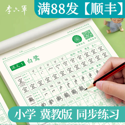 河北冀教版五年级5年级上册下册上下学期语文课本同步练字帖小学生专用石家庄保定沧州秦皇岛唐山邯郸邢台承德廊坊张家口练字本